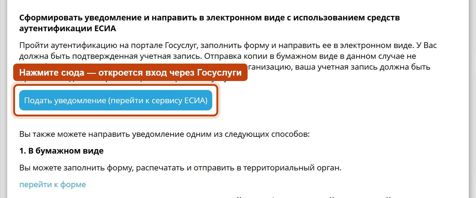 Страница формы уведомления на сайте РКН, обведена кнопка «Подать уведомление (перейти к сервису ЕСИА)»